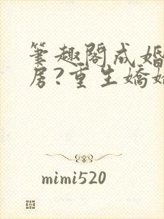 笔趣阁成婚不圆房?重生娇娇不嫁他急封面