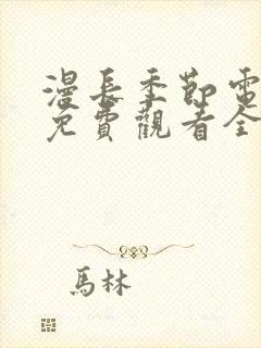 漫长季节电视剧免费观看全集高清