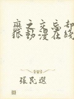 恋之交忘却的妖狐动漫在线观看完整版封面