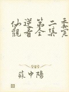 仙逆第二季在线观看全集完整版高清