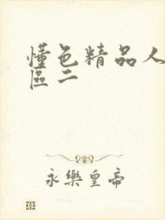 懂色精品人妻一区二