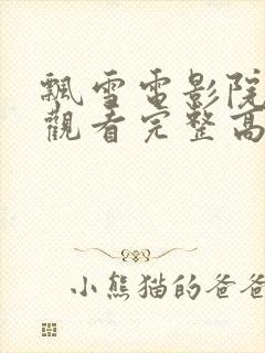 飘雪电影院在线观看完整高清免费