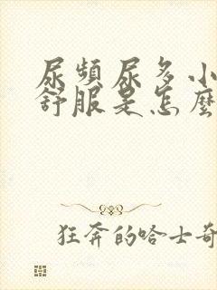 尿频尿多小腹不舒服是怎么回事