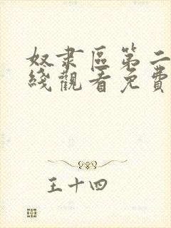 奴隶区第二季在线观看免费全集电视剧高清