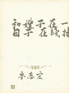 和嫂子在一起的日子 在线播放