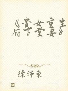 《贵女重生:侯府下堂妻》封面