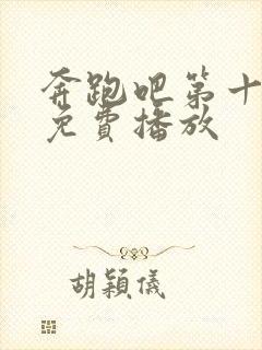 奔跑吧第十二季免费播放