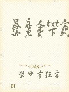 蛊真人txt全集免费下载完整版