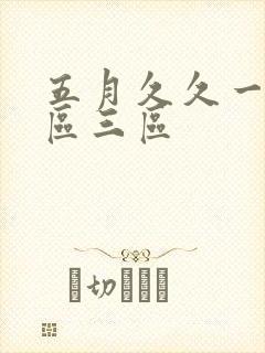 五月久久一区二区三区