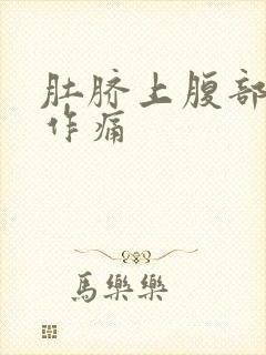 肚脐上腹部隐隐作痛