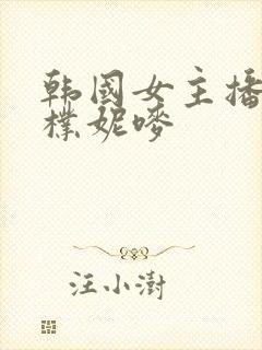 韩国女主播bj朴妮唛