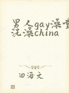 男人gay澡堂洗澡china
