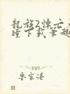 龙族2悼亡者之瞳下载笔趣阁封面