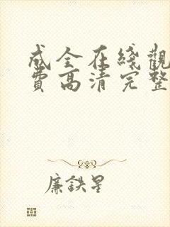 成全在线观看免费高清完整版