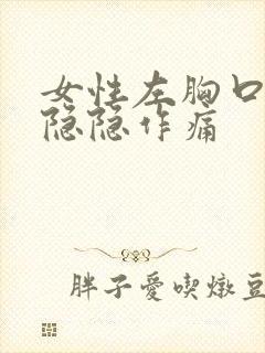 女性左胸口上方隐隐作痛封面