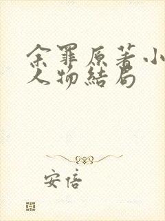 余罪原著小说各人物结局