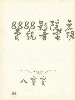 8888影院免费观看电视剧高清最新