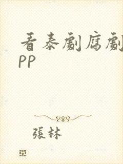 看泰剧腐剧的app