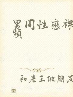 男同性恋裸体视频