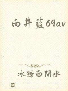 向井蓝69av