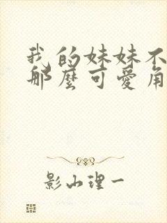 我的妹妹不可能那么可爱角色