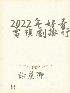 2022年好看电视剧排行榜前十名