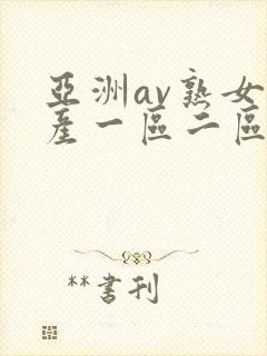 亚洲av熟女国产一区二区性色封面