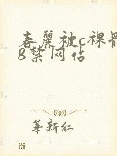 春丽被c裸体18禁网站