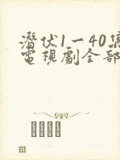 潜伏1一40集电视剧全部