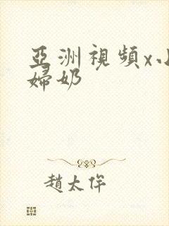 亚洲视频x小少妇奶