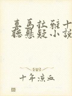 喜马拉雅十大必听悬疑小说封面