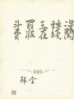 斗罗玉转漫画免费版在线阅读