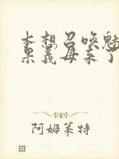 本想召唤魅魔结果义母来了