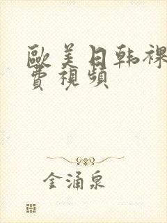 欧美日韩裸体免费视频