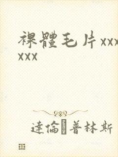 裸体毛片xxxxxx封面