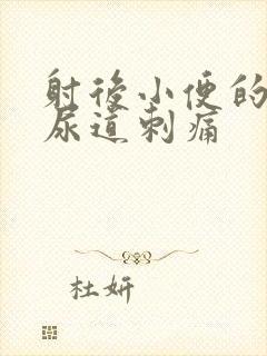 射后小便的时候尿道刺痛