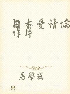 日本爱情伦理动作片封面