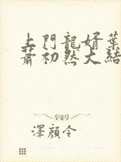 上门龙婿叶辰,萧初然大结局