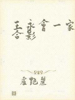 王永会一家三口合影