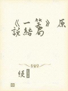 《一笑》原著小说结局封面