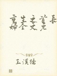 重生之首长小媳妇全文免