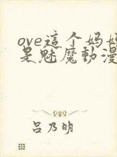 ove这个妈妈是魅魔动漫播放封面