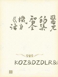 《机智的医生生活》全集免费观看