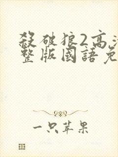 杀破狼2高清完整版国语免费观看