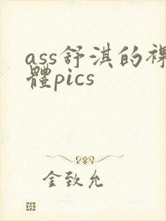 ass舒淇的裸体pics