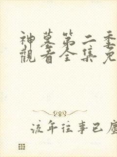 神墓第二季在线观看全集免费观看动漫