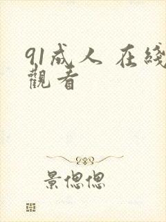 91成人 在线观看