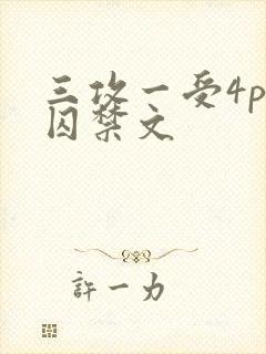 三攻一受4p肉囚禁文