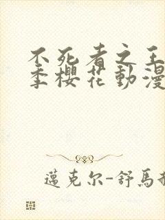 不死者之王第四季樱花动漫