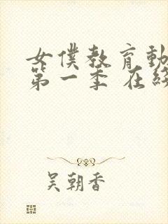 女仆教育动漫 第一季 在线观看免费高清